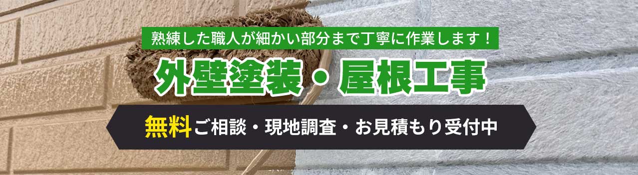 外壁塗装・屋根工事
