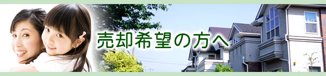 売却希望の方へ
